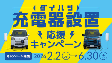 ダイハツ充電器設置応援キャンペーン